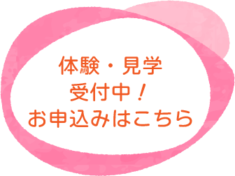 体験・見学受付中！お申込みはこちら