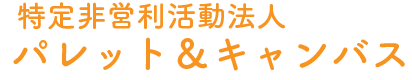 NOP法人 パレット＆キャンバス