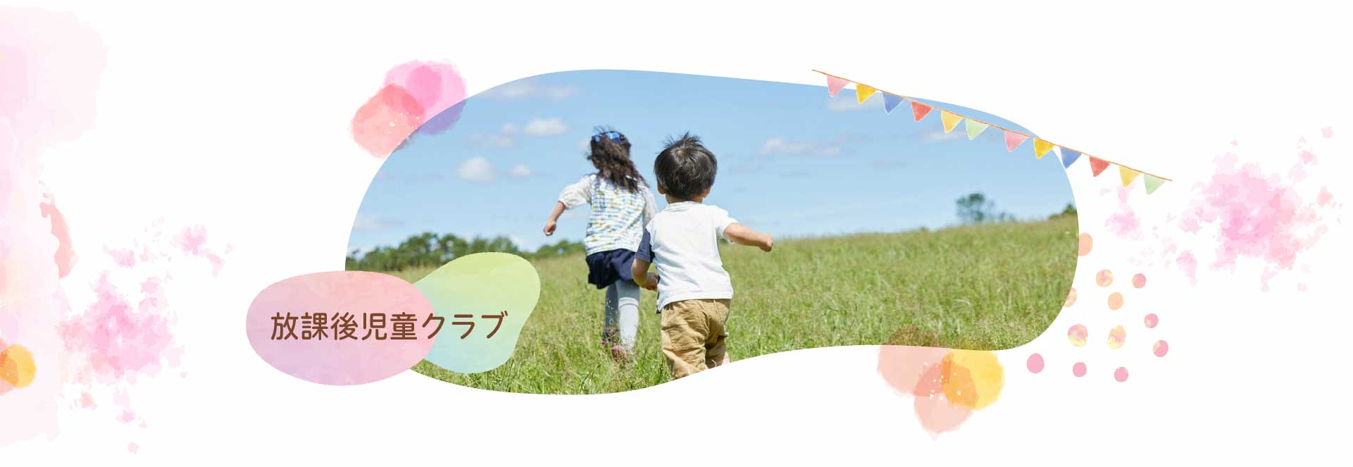 放課後児童クラブ
