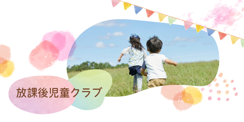 放課後児童クラブ