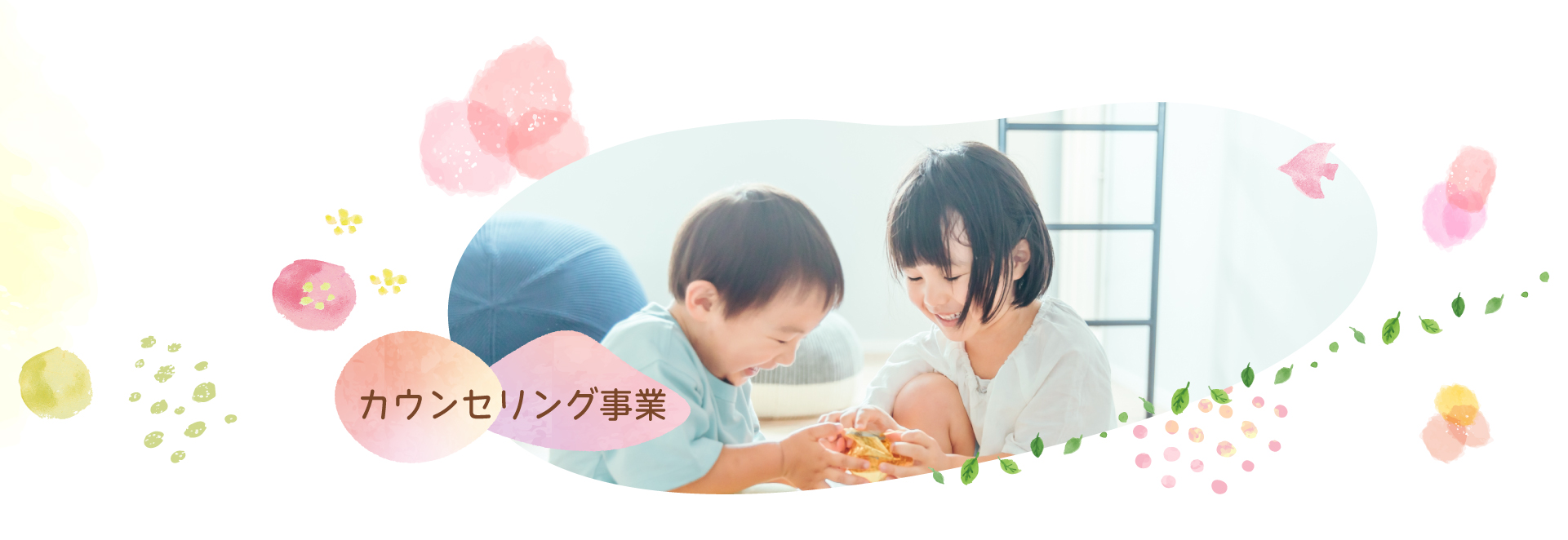 カウンセリングルーム「コロリエ」