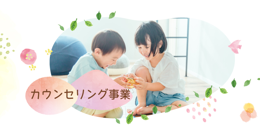 カウンセリングルーム「コロリエ」