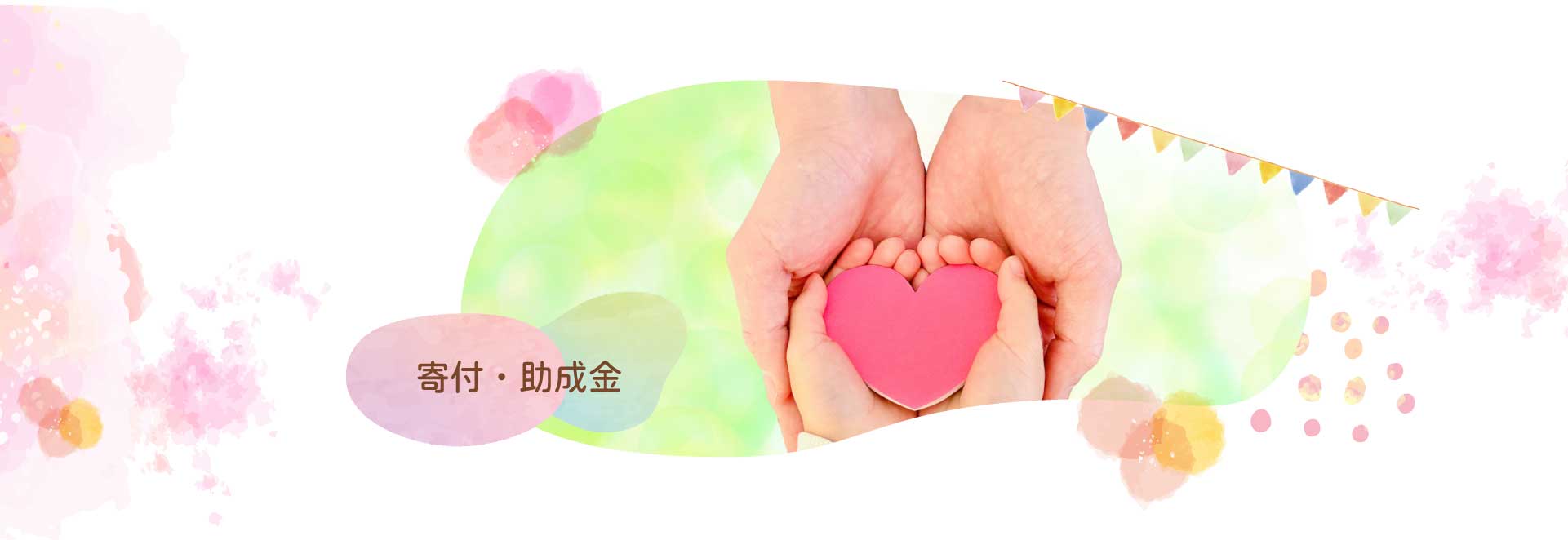 パレット&キャンバス「寄付・助成金」