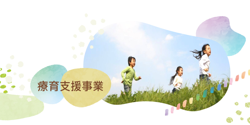 療育支援事業|児童発達支援・放課後等デイサービス・保育所等訪問「キャンバスアート」
